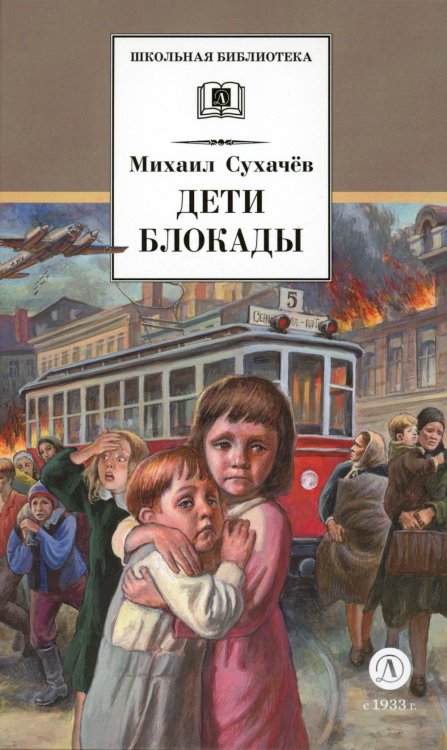 Школьная библиотека Дети блокады: повесть