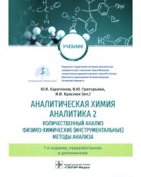 Аналитическая химия. Аналитика 2. Количественный анализ. Физико-химические (инструментальные) методы ан-за: Учебник. 7-е изд., перераб. и доп