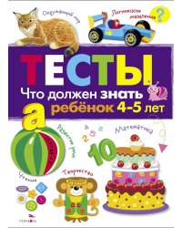 Что должен знать ребенок 4-5 лет. Рабочая тетрадь