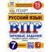 ВПР. Типовые задания ВПР. Русский язык. 7 кл. 15 вариантов. Типовые задания. ФГОС
