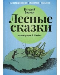 Лесные сказки: рассказы и сказки