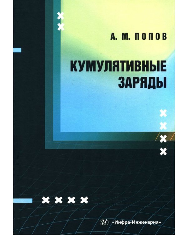 Кумулятивные заряды: монография