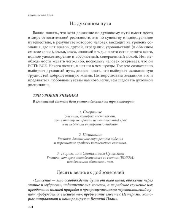 Египетская йога: Философия просветления