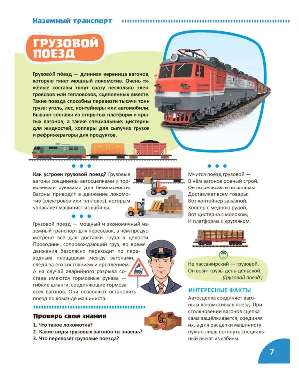 Транспорт. Познавательная книга для детей 4-8 лет