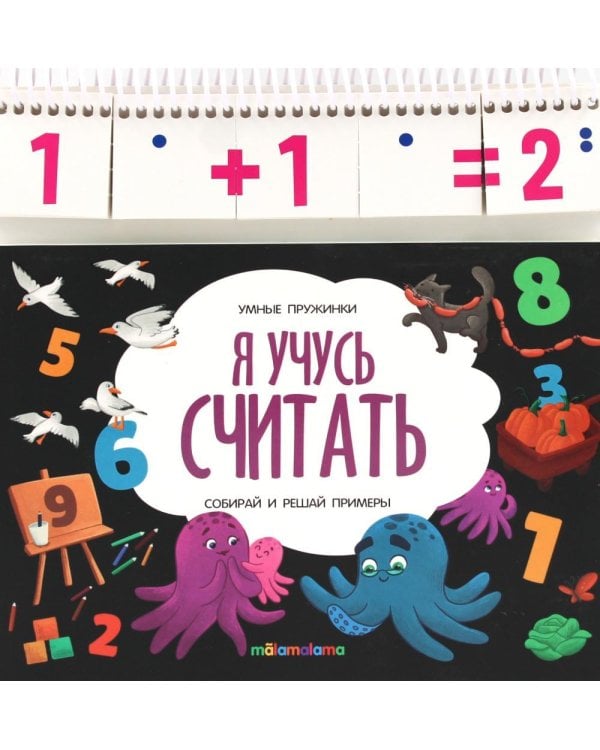 Я учусь считать: книжка с карточками на пружине