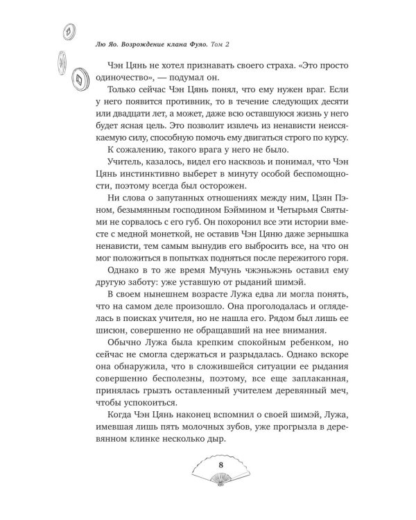 Дополнительное изображение книги «Лю Яо. Возрождение клана Фуяо. Т. 2 (+ 2 вкладыша)»