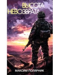 Высота невозврата