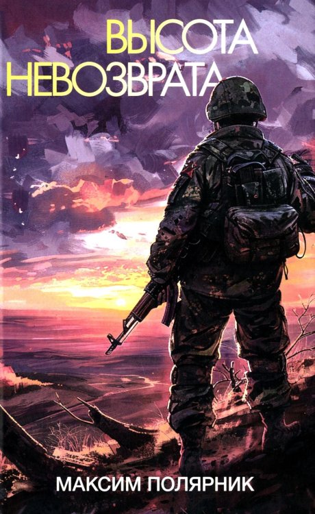 Военная проза XXI века Высота невозврата