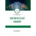 Физическая химия: Учебник Физическая химия: Учебник