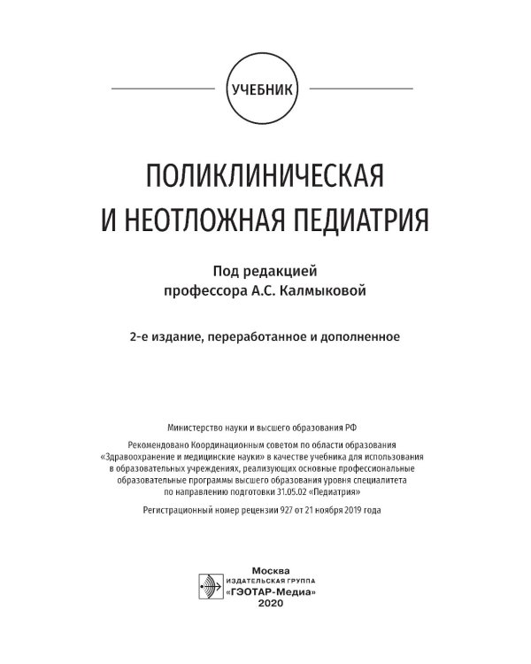 Поликлиническая и неотложная педиатрия: Учебник. 2-е изд., перераб. и доп