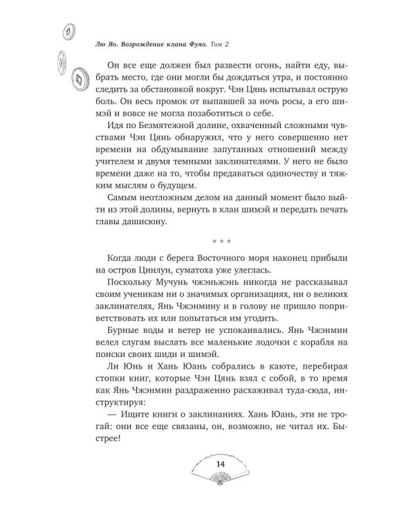 Дополнительное изображение книги «Лю Яо. Возрождение клана Фуяо. Т. 2 (+ 2 вкладыша)»