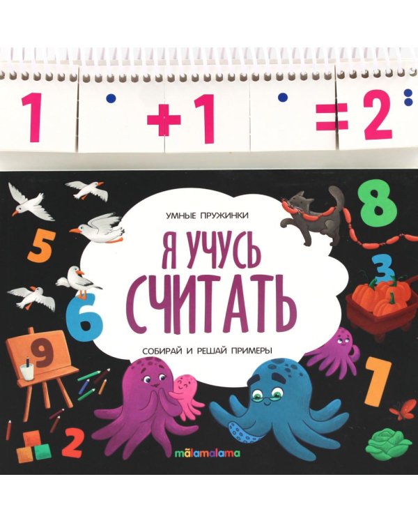 Я учусь считать: книжка с карточками на пружине