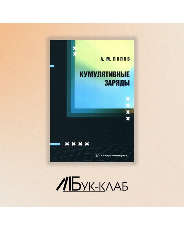 Кумулятивные заряды: монография