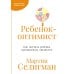 Ребенок-оптимист: Как научить ребенка преодолевать трудности