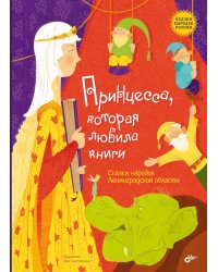Принцесса, которая любила книги. Сказки народов Ленинградской области