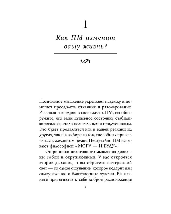 Дополнительное изображение книги «Позитивное мышление: 10 шагов к здоровью, богатству и успеху»