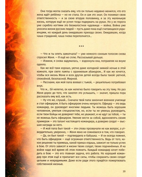 Пламя Победы. Повести и стихотворения о СВО