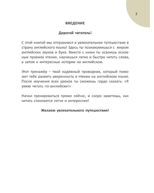 Дополнительное изображение книги «Тренажер по чтению на английском для младшей школы»