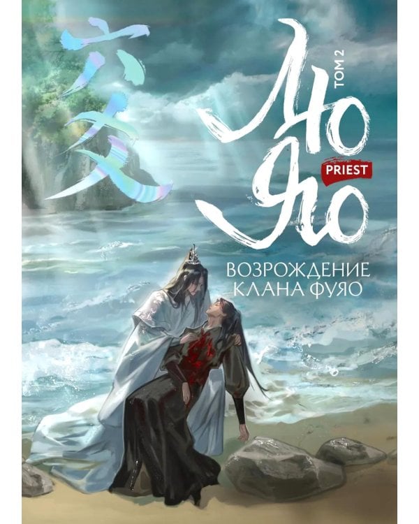 Дополнительное изображение книги «Лю Яо. Возрождение клана Фуяо. Т. 2 (+ 2 вкладыша)»