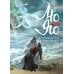 Дополнительное изображение книги «Лю Яо. Возрождение клана Фуяо. Т. 2 (+ 2 вкладыша)»