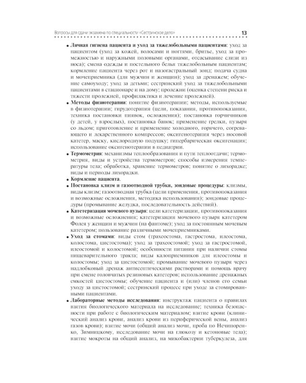 Сестринское дело. Практическое руководство: учебное пособие. 2-е изд., перераб. и доп