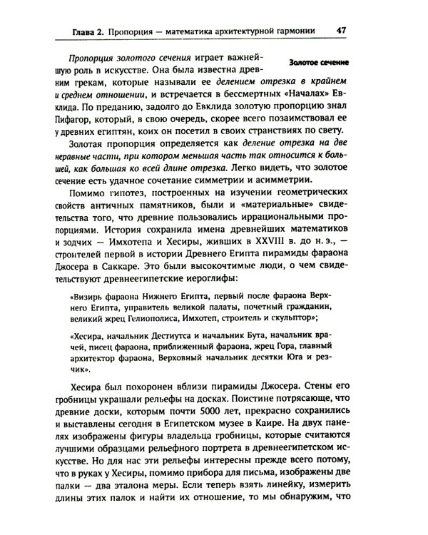 Алгебра гармонии: Единство математики и искусства, или Природа прекрасного и красота науки. Кн. 3: Математика в архитектуре и живописи