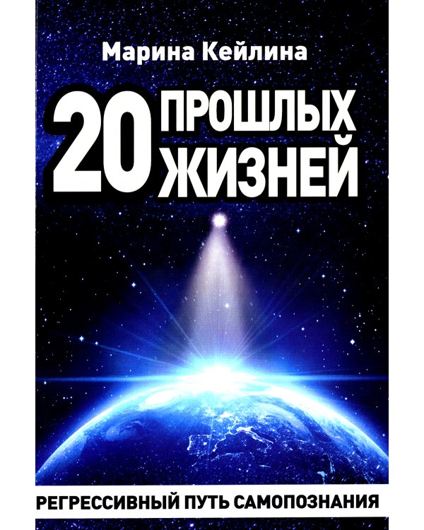 20 прошлых жизней. Регрессивный путь самопознания