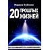 20 прошлых жизней. Регрессивный путь самопознания