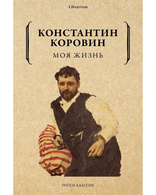 Дополнительное изображение книги «Моя жизнь»