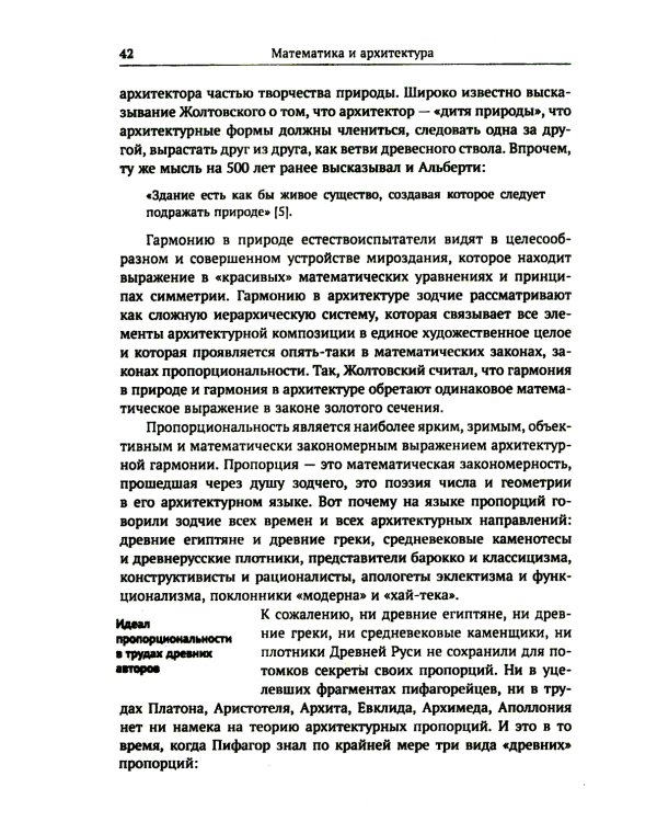 Алгебра гармонии: Единство математики и искусства, или Природа прекрасного и красота науки. Кн. 3: Математика в архитектуре и живописи