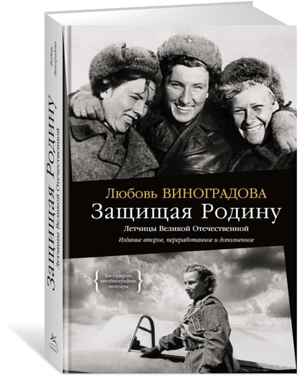 Ангелы мщения. Женщины-снайперы Великой Отечественной + Защищая Родину. Летчицы Великой Отечественной (комплект их 2-х книг)