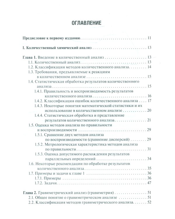Аналитическая химия. Аналитика 2. Количественный анализ. Физико-химические (инструментальные) методы ан-за: Учебник. 7-е изд., перераб. и доп