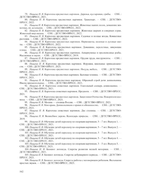 Современная система коррекц.и образов.деятельности в группе компенсирующей направленности для детей с тяж.нарушен.речи. 3-7 лет. 5-е изд., испр. и доп