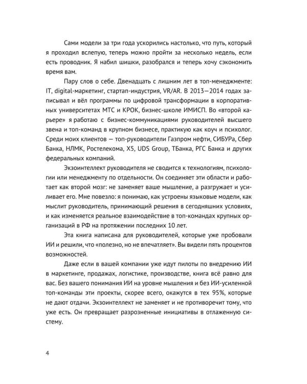 Экзоинтеллект. Как ИИ меняет мышление топ-руководителя, разгружает от операционки и усиливает команду