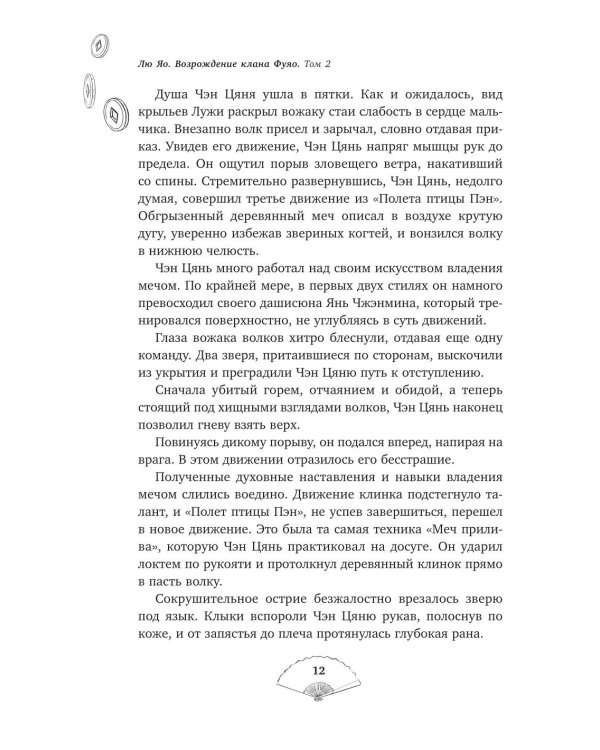 Дополнительное изображение книги «Лю Яо. Возрождение клана Фуяо. Т. 2 (+ 2 вкладыша)»