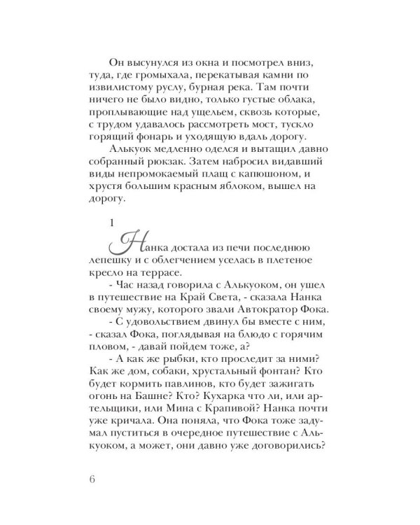 Алькуок, путешествие к границе Видимого Мира