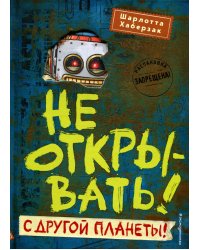 Не открывать! С другой планеты!