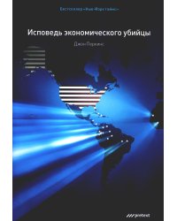 Исповедь экономического убийцы.10-е изд. (обл.)