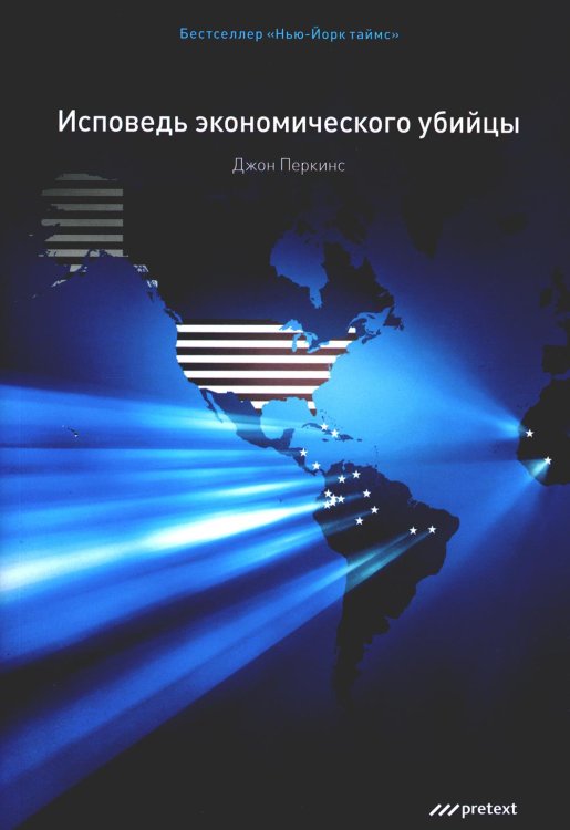 Исповедь экономического убийцы.10-е изд. (обл.) Исповедь экономического убийцы.10-е изд. (обл.)