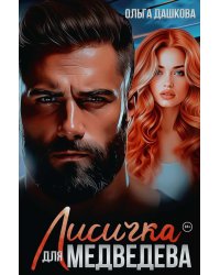 Лисичка для Медведева