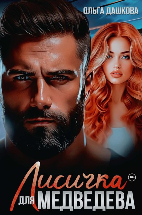 Сказки для взрослых Лисичка для Медведева