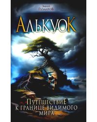 Алькуок, путешествие к границе Видимого Мира
