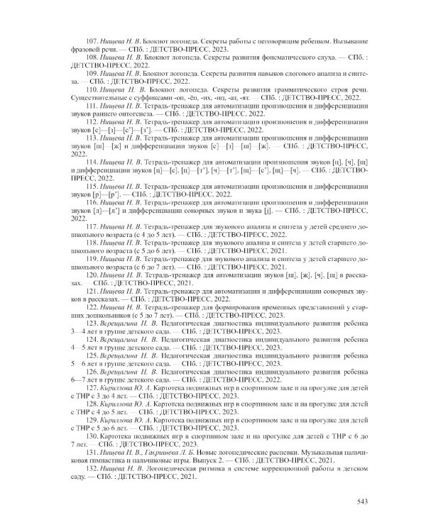 Современная система коррекц.и образов.деятельности в группе компенсирующей направленности для детей с тяж.нарушен.речи. 3-7 лет. 5-е изд., испр. и доп