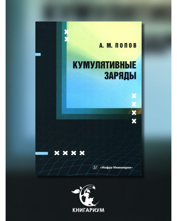 Кумулятивные заряды: монография
