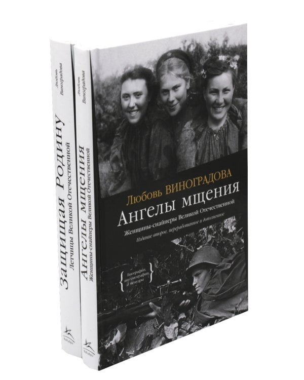 Ангелы мщения. Женщины-снайперы Великой Отечественной + Защищая Родину. Летчицы Великой Отечественной (комплект их 2-х книг)