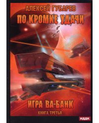 По кромке удачи. Кн. 3: Игра ва-банк