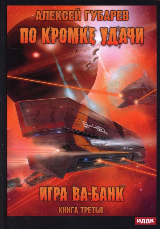 По кромке удачи По кромке удачи. Кн. 3: Игра ва-банк