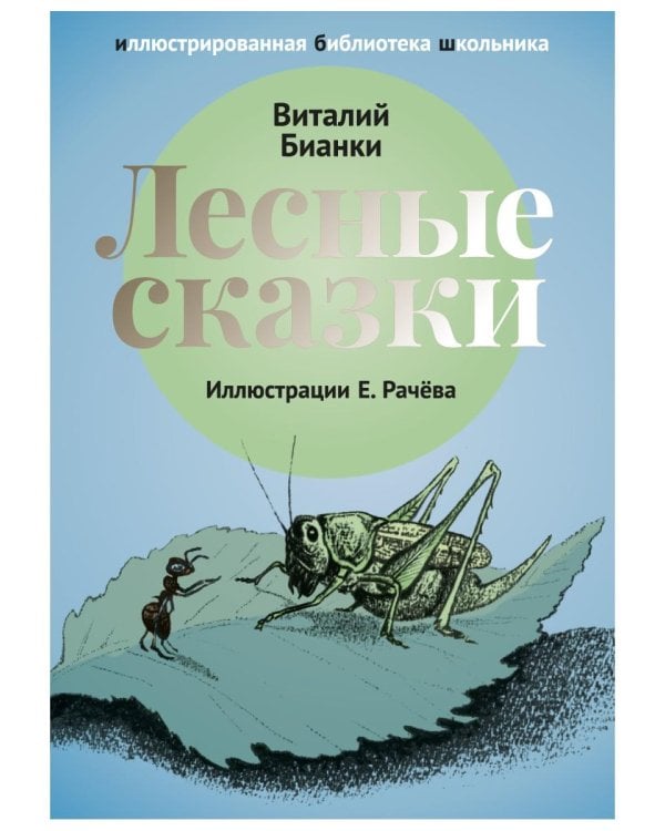 Лесные сказки: рассказы и сказки