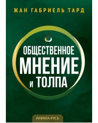 Общественное мнение и толпа