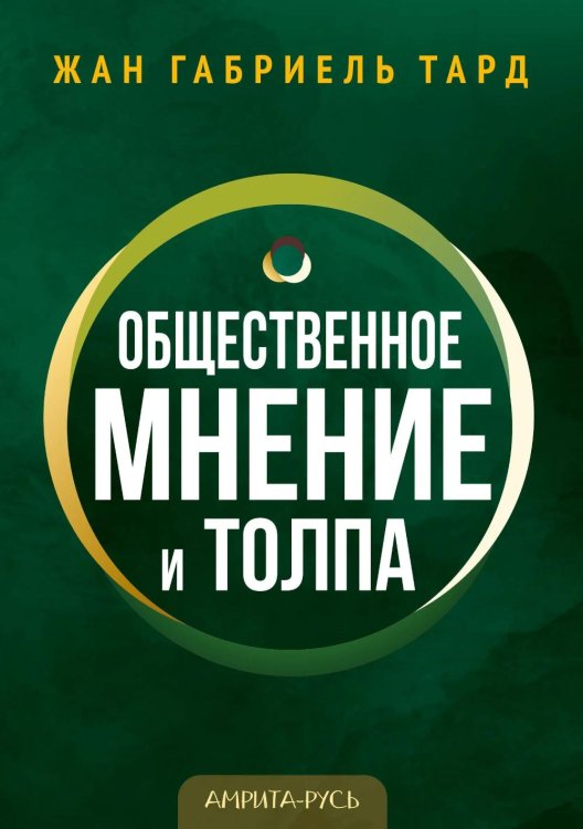 Общественное мнение и толпа